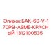 1312100535 БАК-60-V-170PSI-ASME-КРАСНЫЙ Epiroc