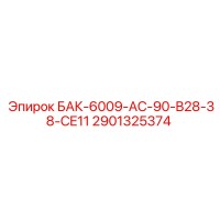 2901325374 БАК-6009-AC-90-B28-38-CE11 Epiroc