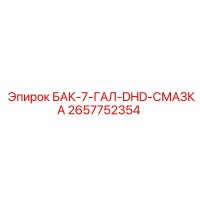 2657752354 БАК-7-ГАЛ-DHD-СМАЗКА Epiroc