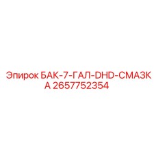 Бак для смазки 7 галлонов 2657752354 Epiroc