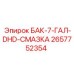 Бак для смазки 7 галлонов 2657752354 Epiroc