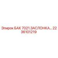 2236101219 БАК 7021.ЗАСЛОНКА… Epiroc