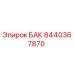 Бак гидравлический Epiroc артикул 8440367870