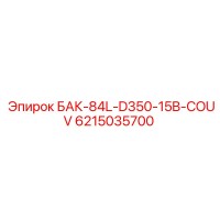 6215035700 БАК-84L-D350-15B-COUV Epiroc