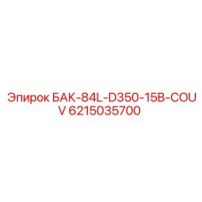 6215035700 БАК-84L-D350-15B-COUV Epiroc