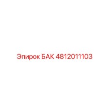 4812011103 БАК Epiroc
