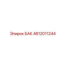 4812011244 БАК Epiroc