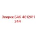 4812011244 БАК Epiroc