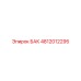 4812012295 БАК Epiroc