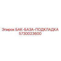 5730023600 БАК-БАЗА-ПОДКЛАДКА Epiroc