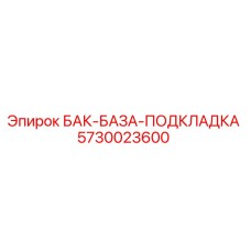5730023600 БАК-БАЗА-ПОДКЛАДКА Epiroc