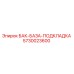 Оригинальная подкладка БАК-БАЗА 5730023600 Epiroc