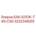 Оригинальный бак-блок 3222348251 Epiroc серии T45-C50
