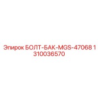 1310036570 БОЛТ-БАК-MGS-47068 Epiroc