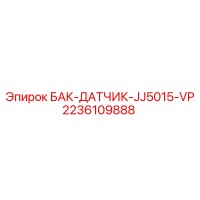 2236109888 БАК-ДАТЧИК-JJ5015-VP Epiroc