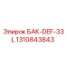 1310843843 БАК-DEF-33L Epiroc