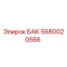 Оригинальный бак Epiroc 5580020556