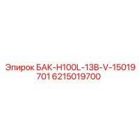 6215019700 БАК-H100L-13B-V-15019701 Epiroc