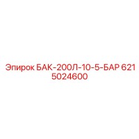 6215024600 БАК-200Л-10-5-БАР Epiroc