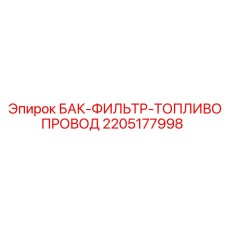 Топливная система 2205177998 для буровых станков Epiroc