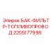 Топливная система 2205177998 для буровых станков Epiroc