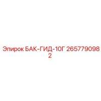 2657790982 БАК-ГИД-10Г Epiroc