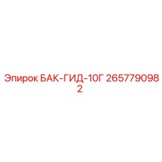 2657790982 БАК-ГИД-10Г Epiroc