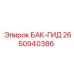 Изображение гидравлического бака Epiroc 2650940386
