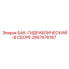 Гидравлический резервуар для бурового оборудования 2657576167