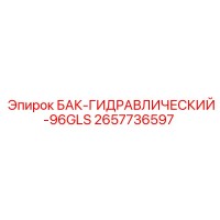 2657736597 БАК-ГИДРАВЛИЧЕСКИЙ-96GLS Epiroc