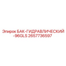 2657736597 БАК-ГИДРАВЛИЧЕСКИЙ-96GLS Epiroc