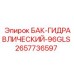 Бак гидравлический Epiroc 96GLS арт.2657736597