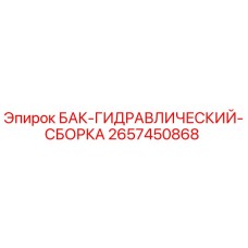 Фотография гидравлического бака сборки Epiroc артикул 2657450868