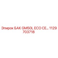1129703718 БАК GM50L ECO CE… Epiroc