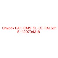 1129704318 БАК-GM9-5L-CE-RAL5015 Epiroc