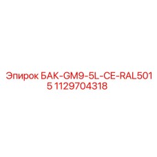 1129704318 БАК-GM9-5L-CE-RAL5015 Epiroc