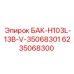 6235068300 БАК-H103L-13B-V-35068301 Epiroc