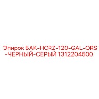 1312204500 БАК-HORZ-120-GAL-QRS-ЧЕРНЫЙ-СЕРЫЙ Epiroc