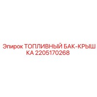 2205170268 ТОПЛИВНЫЙ БАК-КРЫШКА Epiroc