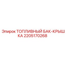 Оригинальная крышка бака Epiroc артикул 2205170268