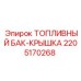 Оригинальная крышка бака Epiroc артикул 2205170268