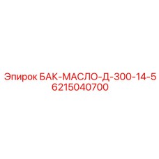 6215040700 БАК-МАСЛО-Д-300-14-5 от Epiroc
