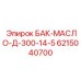 Стальной масляный бак 300л Epiroc артикул 6215040700 с системой фильтрации