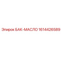 1614426589 БАК-МАСЛО Epiroc