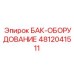 4812041511 БАК-ОБОРУДОВАНИЕ Epiroc