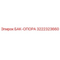 3222323660 БАК-ОПОРА Epiroc
