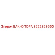 Фото опоры бака Epiroc 3222323660 - оригинальная запчасть