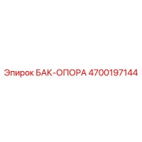 4700197144 БАК-ОПОРА Epiroc