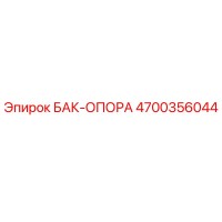 4700356044 БАК-ОПОРА (Epiroc)