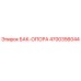 Оригинальная опора бака 4700356044 производителя Epiroc